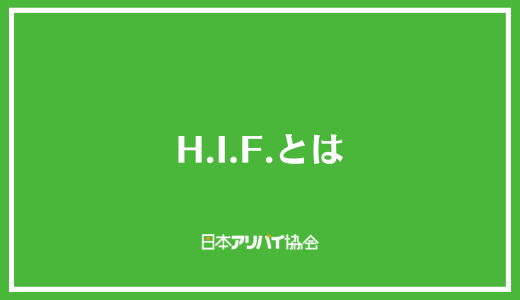 H.I.F.とは