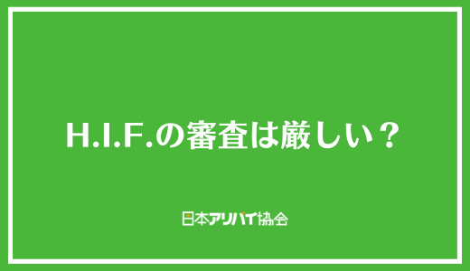 H.I.F.の審査は厳しい?