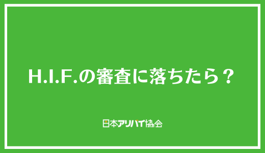 H.I.F.の審査に落ちたら?