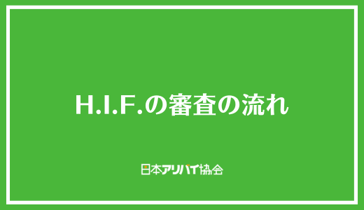 H.I.F.の審査の流れ