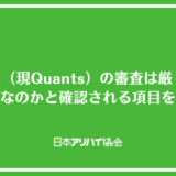 H.I.F.（現Quants）の審査は厳しい？何系なのかと確認される項目を解説
