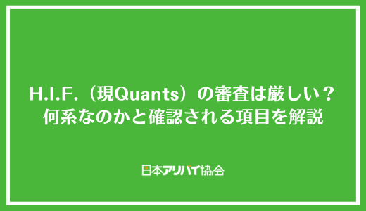 H.I.F.（現Quants）の審査は厳しい？何系なのかと確認される項目を解説