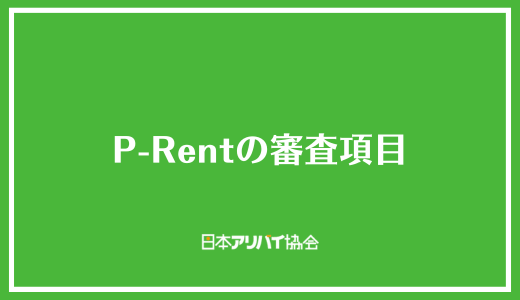 P-Rentの審査項目