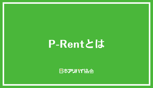 P-Rentとは