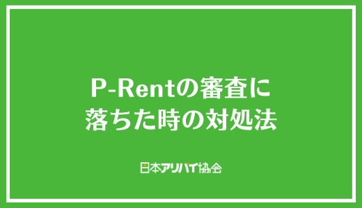 P-Rentの審査に落ちた時の対処法