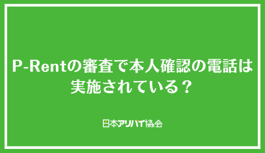 P-Rentの審査で本人確認の電話は実施されている？
