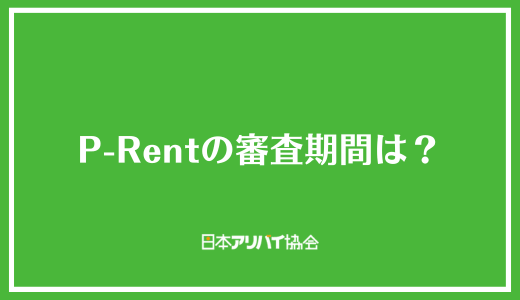 P-Rentの審査期間は？