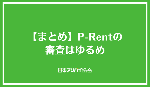 【まとめ】P-Rentの審査はゆるめ