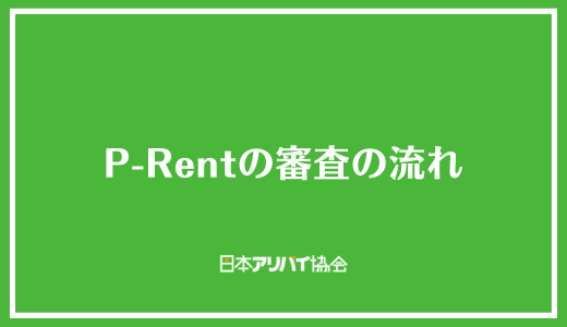 P-Rentの審査の流れ
