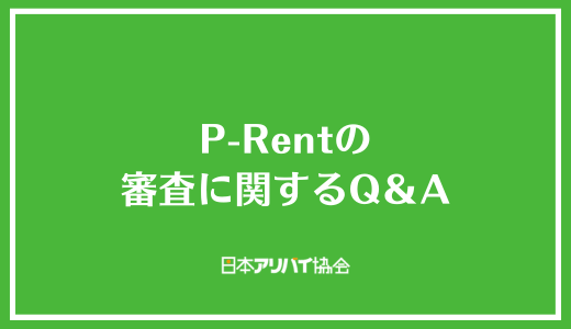 P-Rentの審査に関するQ＆A