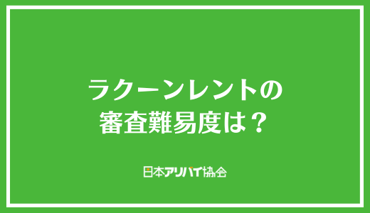 ラクーンレントの審査難易度は？