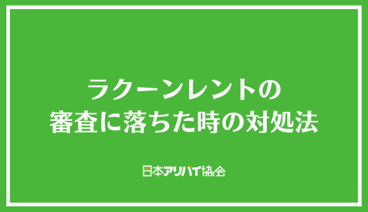 ラクーンレントの審査に落ちた時の対処法