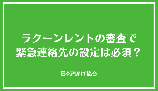 ラクーンレントの審査で緊急連絡先の設定は必須？