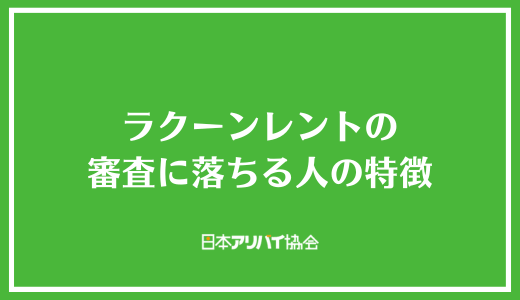 ラクーンレントの審査に落ちる人の特徴