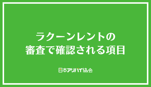 ラクーンレントの審査で確認される項目