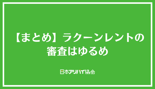 【まとめ】ラクーンレントの審査はゆるめ