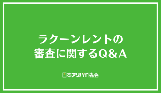 ラクーンレントの審査に関するQ＆A