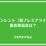 ラクーンレント（現プレミアライフ）の審査難易度は？確認される項目と落ちた時の対処法を解説