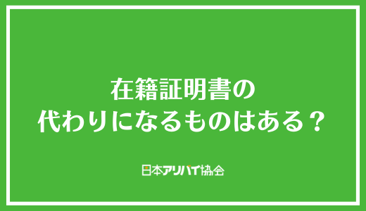 在籍証明書の代わりになるものはある？