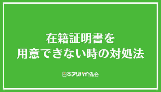 在籍証明書を用意できない時の対処法