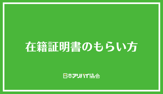 在籍証明書のもらい方