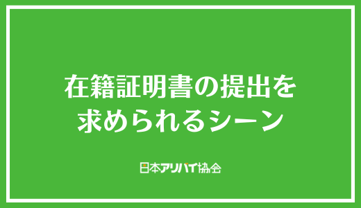 在籍証明書の提出を求められるシーン