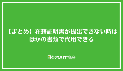 【まとめ】在籍証明書が提出できない時はほかの書類で代用できる