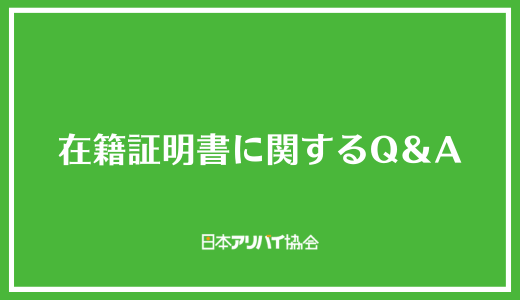 在籍証明書に関するQ＆A