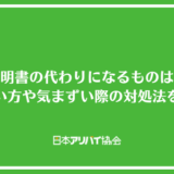 在籍証明書の代わりになるものはある？もらい方や気まずい際の対処法を解説