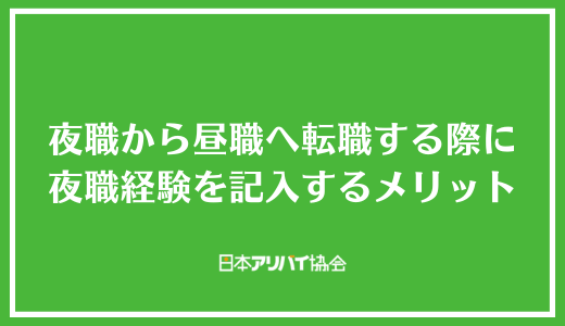 夜職から昼職へ転職する際に夜職経験を記入するメリット