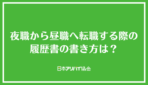 夜職から昼職へ転職する際の履歴書の書き方は？
