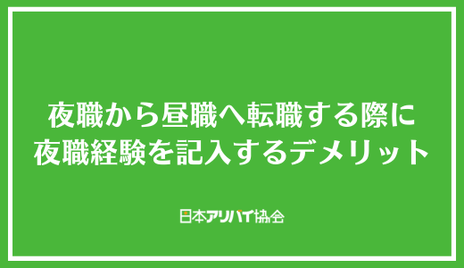 夜職から昼職へ転職する際に夜職経験を記入するデメリット