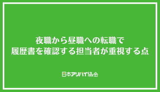 夜職から昼職への転職で履歴書を確認する担当者が重視するポイント