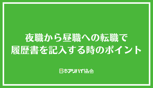 夜職から昼職への転職で履歴書を記入する時のポイント