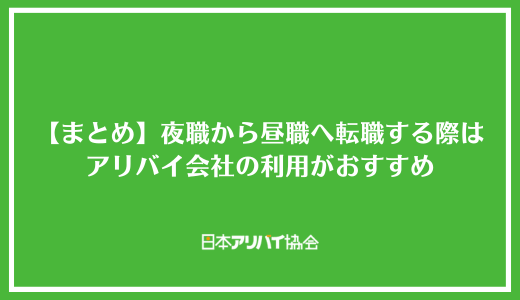 【まとめ】夜職から昼職へ転職する際はアリバイ会社の利用がおすすめ
