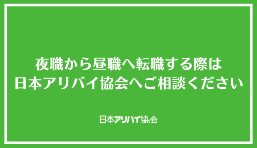 夜職から昼職へ転職する際は日本アリバイ協会へご相談ください