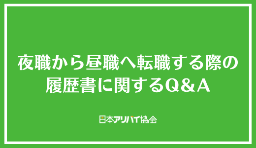 夜職から昼職へ転職する際の履歴書に関するQ＆A