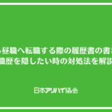 夜職から昼職へ転職する際の履歴書の書き方は？職歴を隠したい時の対処法を解説