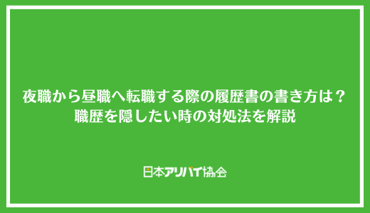 夜職から昼職へ転職する際の履歴書の書き方は？職歴を隠したい時の対処法を解説