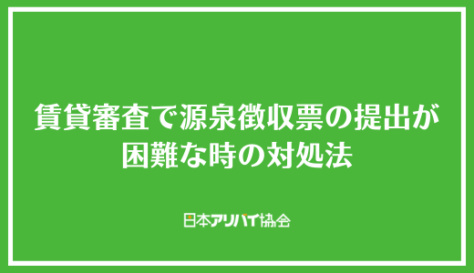 賃貸審査で源泉徴収票の提出が困難な時の対処法