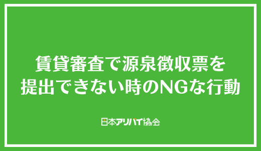賃貸審査で源泉徴収票を提出できない時のNGな行動