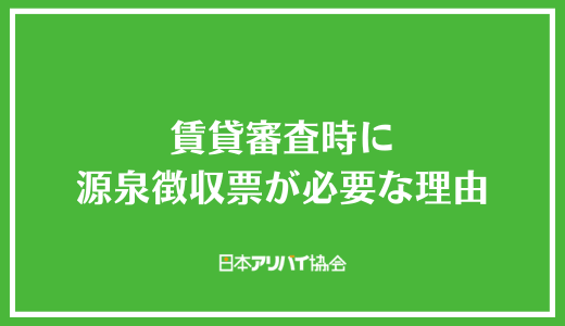 賃貸審査時に源泉徴収票が必要な理由