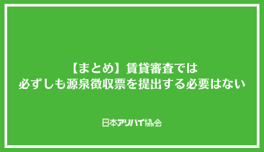 【まとめ】賃貸審査では必ずしも源泉徴収票を提出する必要はない