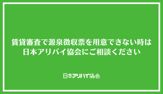 賃貸審査で源泉徴収票を用意できずお困りの際は日本アリバイ協会にご相談ください