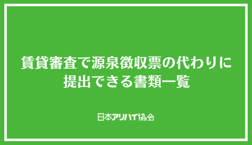 賃貸審査で源泉徴収票の代わりに提出できる書類一覧