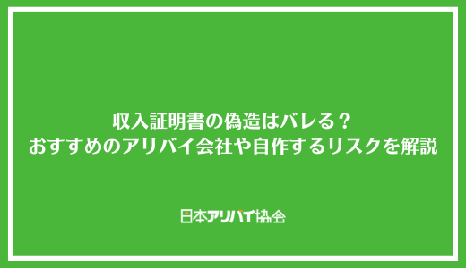 収入証明書の偽造はバレる？おすすめのアリバイ会社や自分で作成するリスクを解説