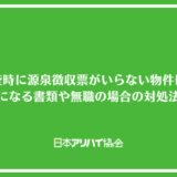 賃貸審査時に源泉徴収票がいらない物件はある？代わりになる書類や無職の場合の対処法を解説