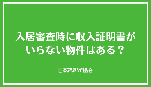入居審査時に収入証明書がいらない物件はある？