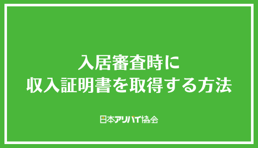 入居審査時に収入証明書を取得する方法