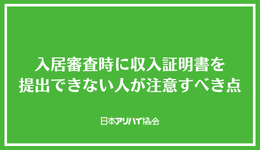 入居審査時に収入証明書を提出できない人が注意すべき点